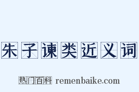 朱子谏类近义词是什么意思的图片